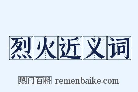 烈火近义词是什么意思的图片